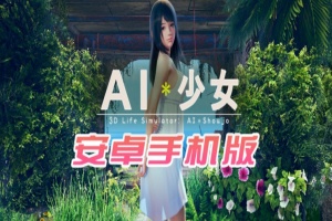 【I社大作/18禁手游】AI少女安卓版全DLC简体中文无码，新老司机们的荒岛求生绅士游戏！-IS【56】