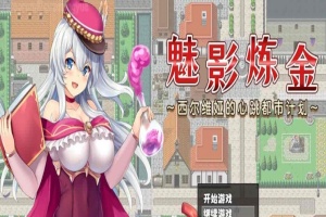 [炼金RPG/中文]魅影炼金 ~西尔维娅的心跳都市计划 STEAM官方中文步兵版+自带全回想解放]新作/全CV][950M/百度]』-IS【56】