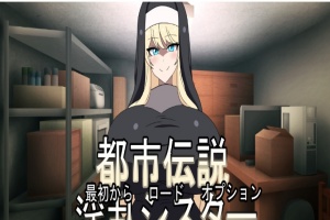 [ADV/日式] 都市传说淫乱修女 都市伝説淫乱シスター正式版[百度][300M]』-IS【56】