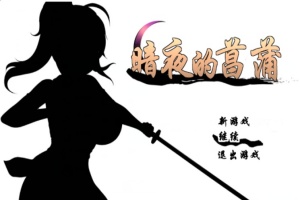 [精品RPG/汉化/动态CG]暗夜的菖蒲 Ver1.11 精翻完整汉化版+存档[新汉化/CV/600M]』-IS【56】