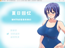 【绿色RPG中文动态】夏日回忆~被NTR后堕落的她们V2.02【安卓+PC】官方中文版+存档【新作1G】-IS【56】