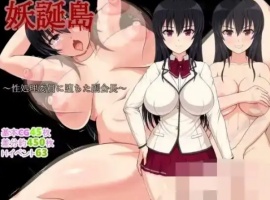 【RPG/新作/机翻/500M】妖誕島～性処理委員-IS【56】