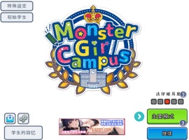 【模拟经营SLG/中文/全动态】怪物娘学园 DL官方中文版+附带音声CV作品【6G/新作】-IS【56】