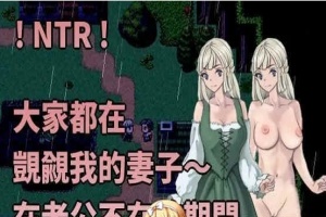 [绿帽RPG/中文]大家都在覬覦我的妻子～在老公不在的期間,我～ 官方中文版[百度][230M]』-IS【56】