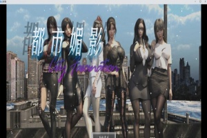 [都市RPG/中文/动态]都市媚影-Ver0.90 STEAM官方中文步兵版[更新/中文CV][1.8G/百度]』-IS【56】
