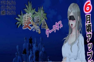 [RPG/云翻]妻子与无人岛~妻子和我们一起的无人岛生活~V3.01~云翻汉化版[PC][1G/度盘]』-IS【56】