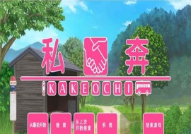 [拔作ADV/汉化]私奔-カケオチ 汉化硬盘版/付存档 [百度][1G/全CV]』-IS【56】