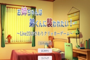 [互动触摸SLG/全动态]希望被弟袭击的姐姐 LIVE2D V1.01 步兵完全版[新作/CV][1.3G/百度]』-IS【56】