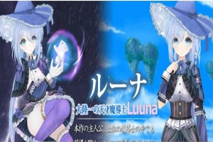 [热门RPG/汉化/动态]苍魔法师露娜：天才魔法师和传说魔法师 云汉化版[新作/CV][2G/百度]』-IS【56】