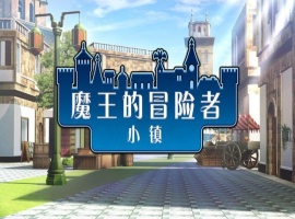 [爆款经营SLG/中文]魔王的冒险者小镇：全DLC Ver1.02 官方中文步兵版★高能H[百度] [3.6G]』-IS【56】