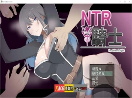 【RPG/汉化】 NTR骑士 NTR騎士 V1.05 AI汉化正式版+全回想【新作/3.2G】-IS【56】
