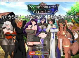【超爆热RPG/汉化/NTR神作】淫乱女祭司 Ver 1.0 火力全开重置汉化版+回想屋【更新/NTR神作/4G】-IS【56】