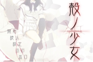【adv/破解版】壳之少女【安卓/301m】-IS【56】