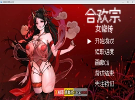 【像素RPG/官中】合欢宗女修传 V0.170 官方中文步兵版【PC+安卓模拟器/更新/800M】-IS【56】