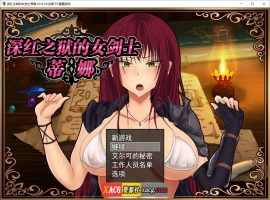 【精品RPG/官中】深红之狱的女剑士蒂娜 V2.0 PC+安卓官中步兵版+已打社保补丁+全回想【PC+安卓/3G】-IS【56】