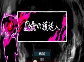 魔女的护送人内嵌AI汉化版+存档-IS【56】