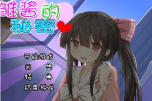 【adv/破解版】雏酱的秘密【安卓/239m】-IS【56】