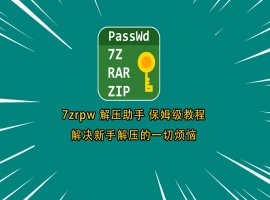 7zrpw 解压助手保姆级解压教程-IS【56】