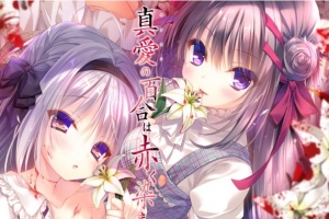 【ADV/破解版】死棺2-真爱的百合被染成红色1-2系列【安卓/1.3g】-IS【56】