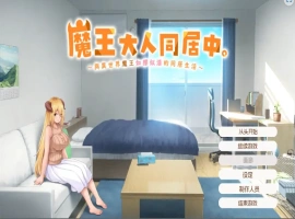[日式SLG/汉化] 魔王大人同居中~与异世界魔王如胶似漆的同居生活 官中无修版电脑 [2.3G]-IS【56】