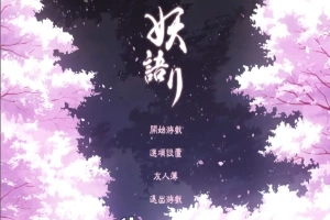 [SLG/中文/全动态] 妖语 V3.0「Another Secret」中文步兵电脑 [500M]-IS【56】