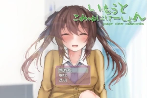 [SLG/机翻] 与妹妹生活在一起いもうとこみゅにけーしょん AI汉化版 [多空/1G/微云直连]-IS【56】