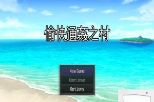 【PC/2D/RPG/中文/出轨】愉快的通姦小村庄！官方中文版【新作/CV/300M】-IS【56】