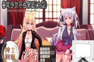 【PC/爆款RPG/汉化/动态】兽耳少女不会背叛(大概) 完整汉化作弊版+CV【3.5G】-IS【56】