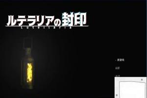 【PC/2D/ACT/中文】卢特拉利亚的封印 DL官方中文版【80M】-IS【56】