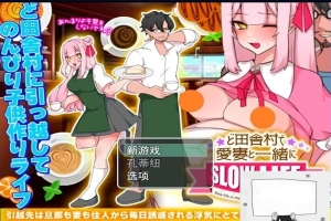 【PC/2D/RPG/汉化】在偏远的农村与爱妻一同过慢生活 云翻汉化版【500M】-IS【56】