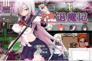 【PC/恶堕RPG/中文/步兵】少女退魔记 ~ STEAM官方中文步兵版/付全CG包【1.2G】-IS【56】