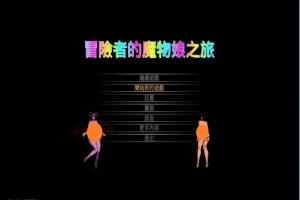【PC/2D/ACT/中文】冒险者的魔物娘之旅 DL官方中文版【1.3G】-IS【56】