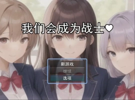 [RPG/机翻] 我们会成为战士～鬼ごっこ風学園征服洗脳RPG云翻机翻 [1.2G]-IS【56】
