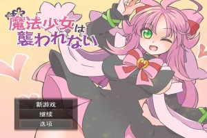 [RPG/汉化] 魔法少女不会被袭击魔法少女は襲われない 电脑和安卓 [400M]-IS【56】