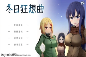 [爆款SLG]あまえんぼ冬 冬日狂想曲Ver2.0 AI翻译[电脑2.57G]-IS【56】