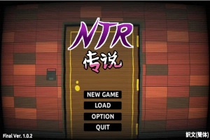 [SLG/中文/NTR别人] NTR传说！Final Ver1.02 官方中文完结版 [500M]-IS【56】