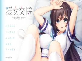 [ADV/汉化] 援助交际 ~亚梨纱的情事~援女交際 ～亜梨紗の情事～ AI汉化电脑 [700M]-IS【56】