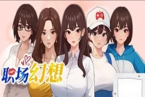 [SLG官中动态CG]职场幻想 Ver1.0.05[电脑2.64G]-IS【56】