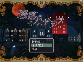 [RPG/汉化] 陷落的索萨利亚 陥落のソーサリア 汉化电脑 [300M]-IS【56】
