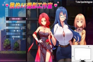 【PC/2D/经营互动SLG/中文/动态】我的艾薇摄影工作室 Ver1.7 官方中文版【1G】-IS【56】
