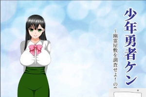 【绿帽RPG/汉化/动态】少年勇者肯~调查鬼屋！双端精翻版+存档+CG【500M】-IS【56】