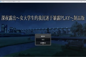 [RPG/汉化] 深夜露出：我沉迷暴露 女子大生の私がL出にハマるまで 1.0 PC+安卓 [2.9G]-IS【56】