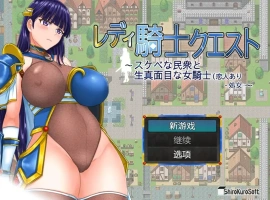 [RPG/汉化] 女骑士任务 レディ騎士クエスト 1.2 PC+安卓汉化版 [1.6G]-IS【56】