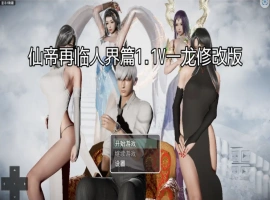 [RPG/汉化] 仙帝再临-人界篇 V1.3 PC+安卓官方中文版 [6.8G]-IS【56】
