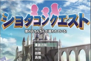 [RPG/汉化] 正太的任务：我的欧金金被瞄准了！1.5 PC+安卓汉化版 [1.1G]-IS【56】