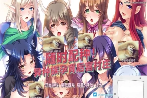【SD/拔作ADV/中文/CV】随时配种！异种族孕育后宫村庄 双端官中版+CG【1.7G】-IS【56】