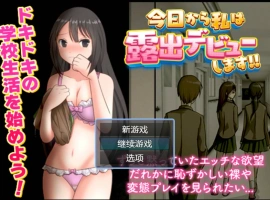 [RPG/汉化]今日から私は露出デビューします AI汉化版 [400M]-IS【56】