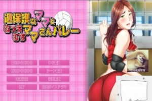 【PC/2D/ADV/汉化】过度保护的母亲和亲爱的妈妈排球队 汉化+CG+存档【3G】-IS【56】