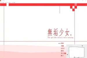 【PC/日文/大型ACT/拘束/动态】无垢少女. ~ 無垢少女. DL完整正式版【800M】-IS【56】