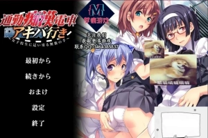 【SD/拔作ADV/汉化/CV】通勤痴漢電車！双端云汉化版+CG【800M】-IS【56】